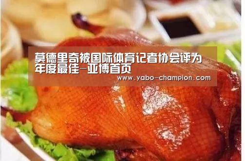 莫德里奇被国际体育记者协会评为年度最佳-亚博首页(图2) 亚博游戏
