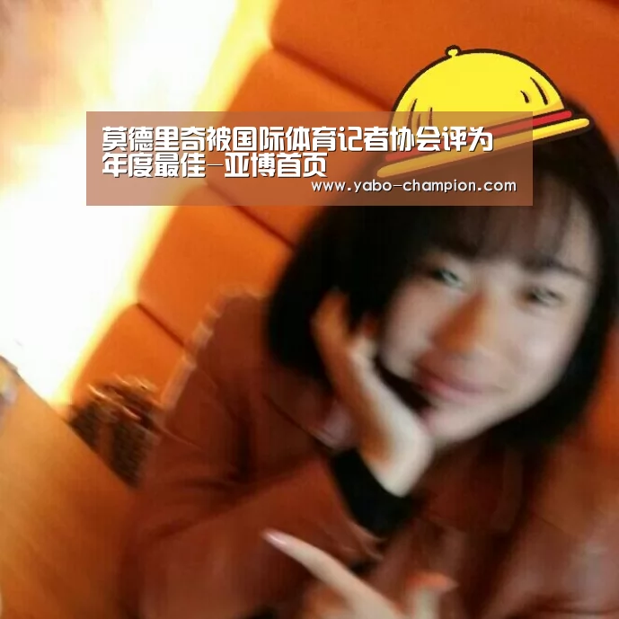 莫德里奇被国际体育记者协会评为年度最佳-亚博首页(图1) 亚博游戏