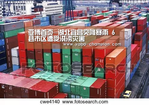 亚博首页-湖北宜昌突降暴雨 6县市区遭受洪涝灾害(图1) 亚博平台