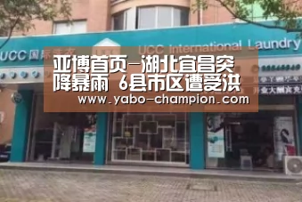 亚博首页-湖北宜昌突降暴雨 6县市区遭受洪涝灾害(图3) 亚博首页