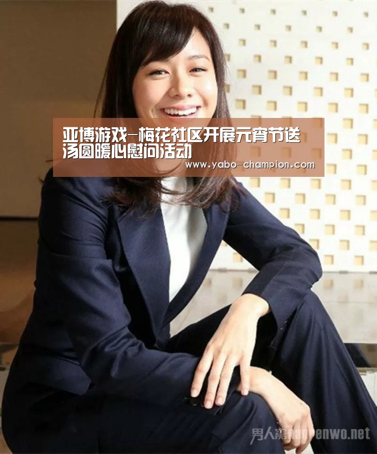 亚博游戏-梅花社区开展元宵节送汤圆暖心慰问活动(图3) 亚博首页