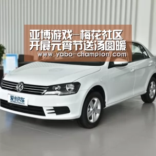 亚博游戏-梅花社区开展元宵节送汤圆暖心慰问活动(图1) 亚博推荐
