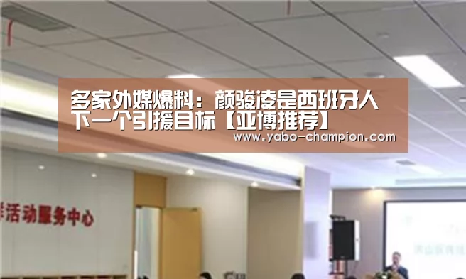 多家外媒爆料:颜骏凌是西班牙人下一个引援目标【亚博推荐】(图3) 亚博游戏