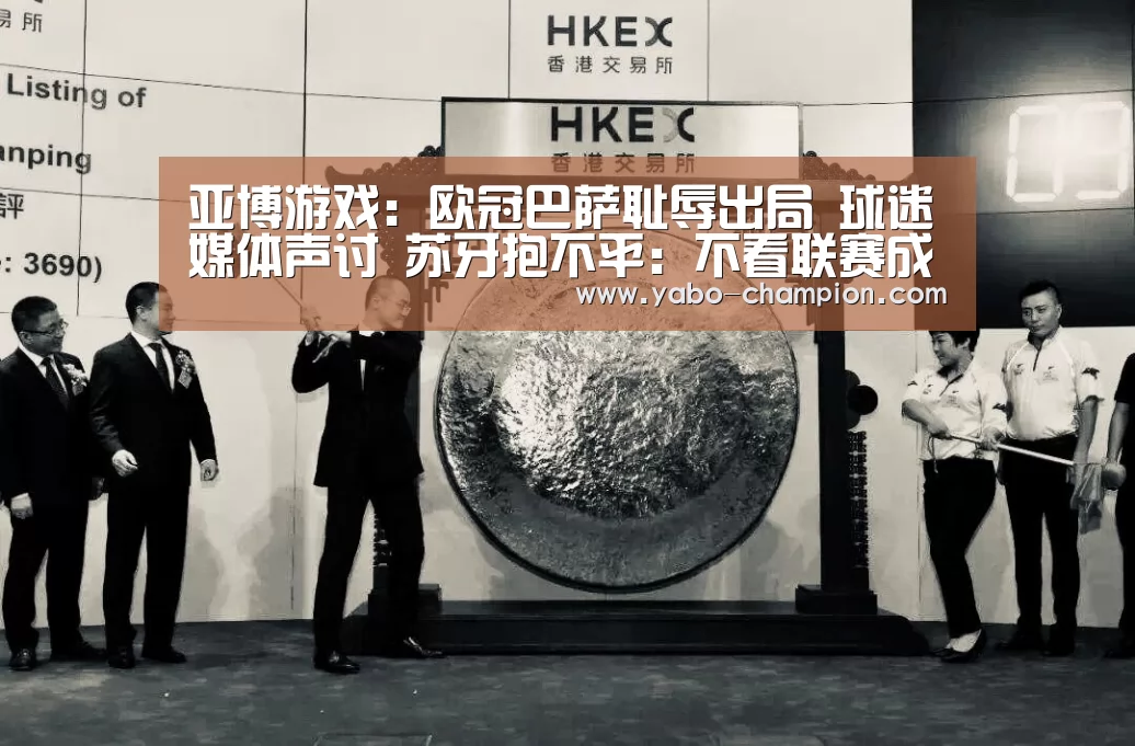 亚博游戏:欧冠巴萨耻辱出局 球迷媒体声讨 苏牙抱不平:不看联赛成绩?(图2) 亚博推荐