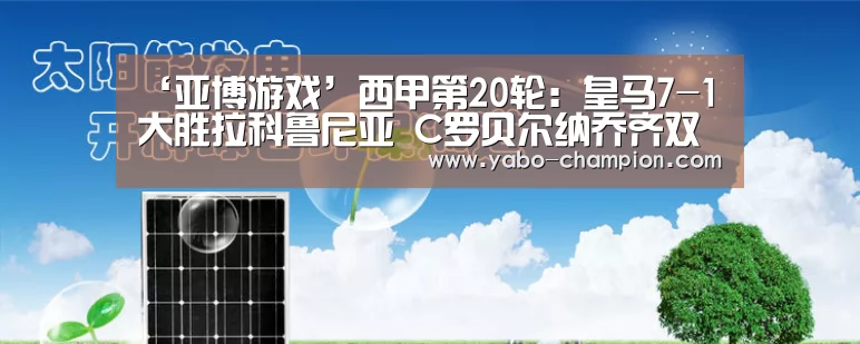 ‘亚博游戏’西甲第20轮:皇马7-1大胜拉科鲁尼亚 C罗贝尔纳乔齐双响(图2) 亚博游戏