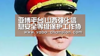 亚博平台|山西强化信息安全等级保护工作协调小组维护网络安全和秩序(图1) 亚博推荐