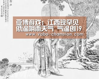 亚博游戏:江西现罕见低温阴雨天气 气温创1959年来历史新低(图2) 亚博平台