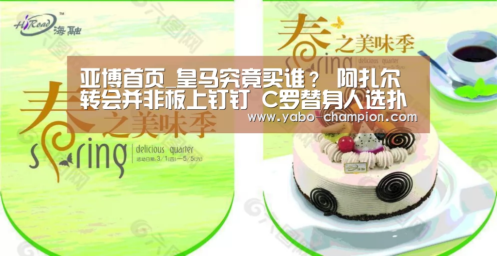 亚博首页_皇马究竟买谁? 阿扎尔转会并非板上钉钉 C罗替身人选扑朔迷离(图1) 亚博首页
