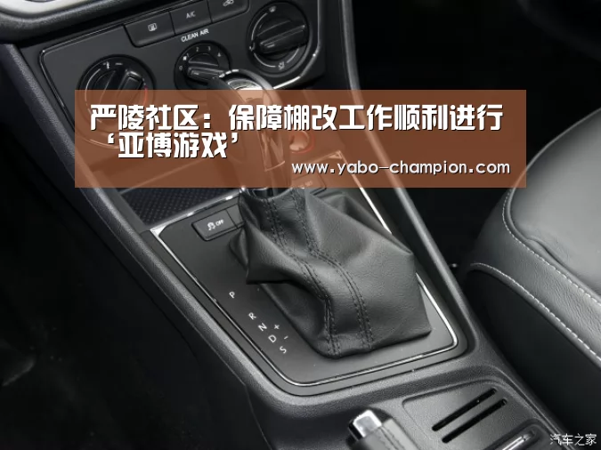 严陵社区:保障棚改工作顺利进行‘亚博游戏’(图1) 亚博推荐