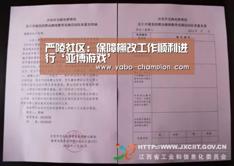 严陵社区:保障棚改工作顺利进行‘亚博游戏’(图3) 亚博平台