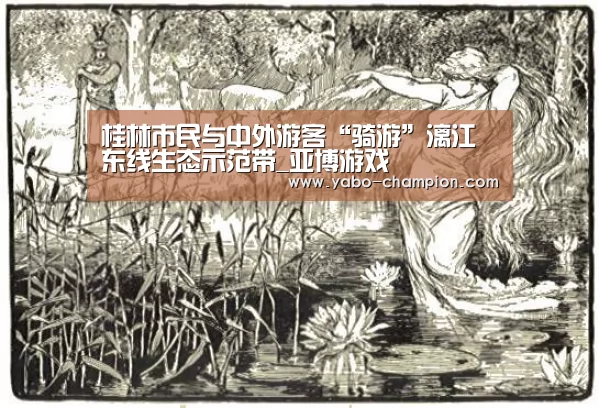 桂林市民与中外游客“骑游”漓江东线生态示范带_亚博游戏(图4) 亚博推荐