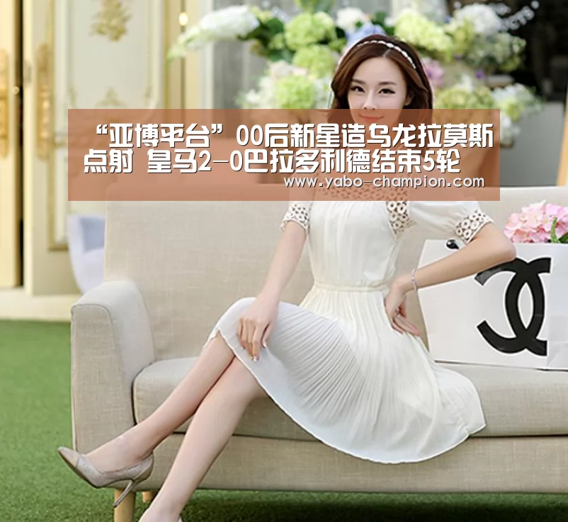 “亚博平台”00后新星造乌龙拉莫斯点射 皇马2-0巴拉多利德结束5轮不胜(图1) 亚博游戏