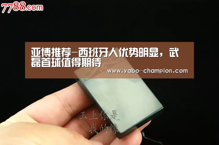 亚博推荐-西班牙人优势明显,武磊首球值得期待(图3) 亚博首页