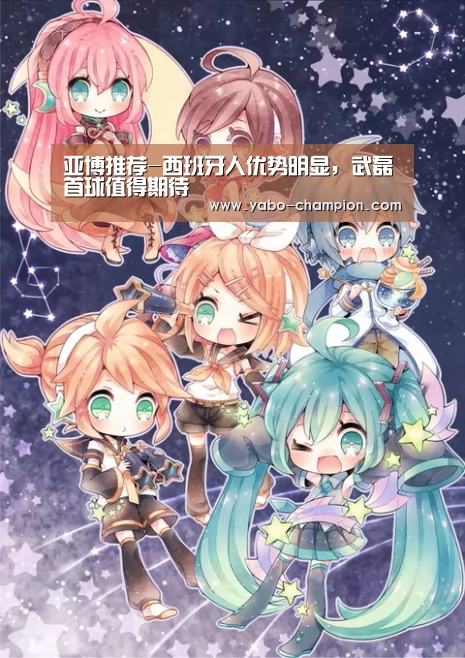 亚博推荐-西班牙人优势明显,武磊首球值得期待(图2) 亚博游戏