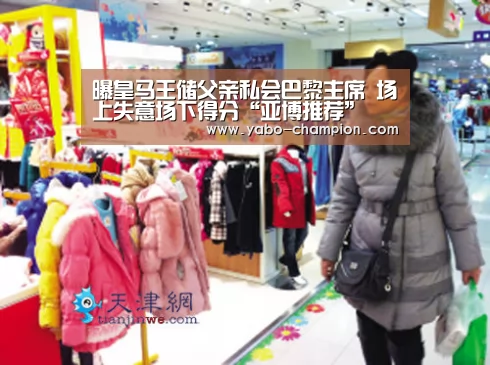 曝皇马王储父亲私会巴黎主席 场上失意场下得分“亚博推荐”(图2) 亚博平台