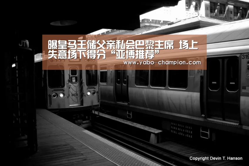 曝皇马王储父亲私会巴黎主席 场上失意场下得分“亚博推荐”(图1) 亚博推荐