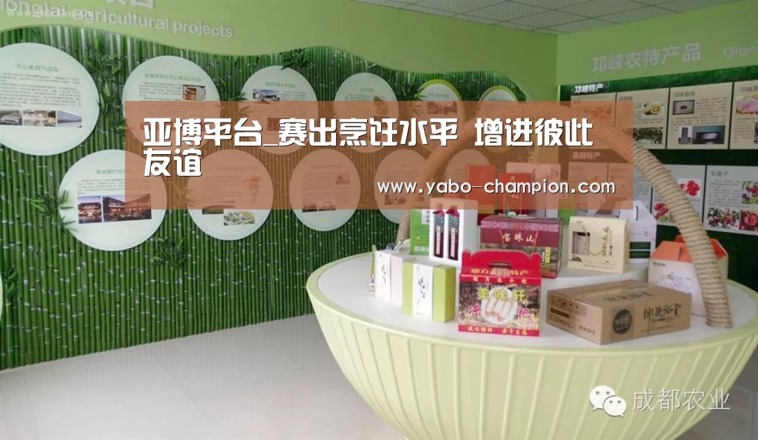 亚博平台_赛出烹饪水平 增进彼此友谊(图1) 亚博推荐