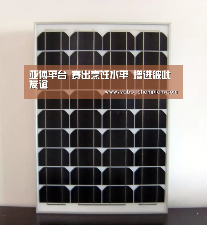 亚博平台_赛出烹饪水平 增进彼此友谊(图2) 亚博游戏