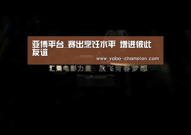 亚博平台_赛出烹饪水平 增进彼此友谊(图4) 亚博平台