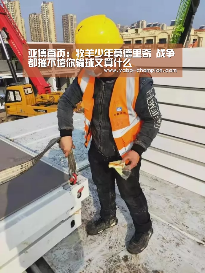 亚博首页:牧羊少年莫德里奇 战争都摧不垮你输球又算什么(图2) 亚博平台