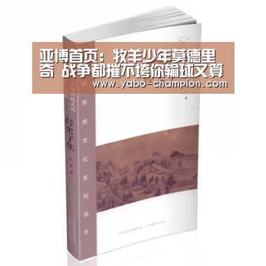 亚博首页:牧羊少年莫德里奇 战争都摧不垮你输球又算什么(图3) 亚博游戏