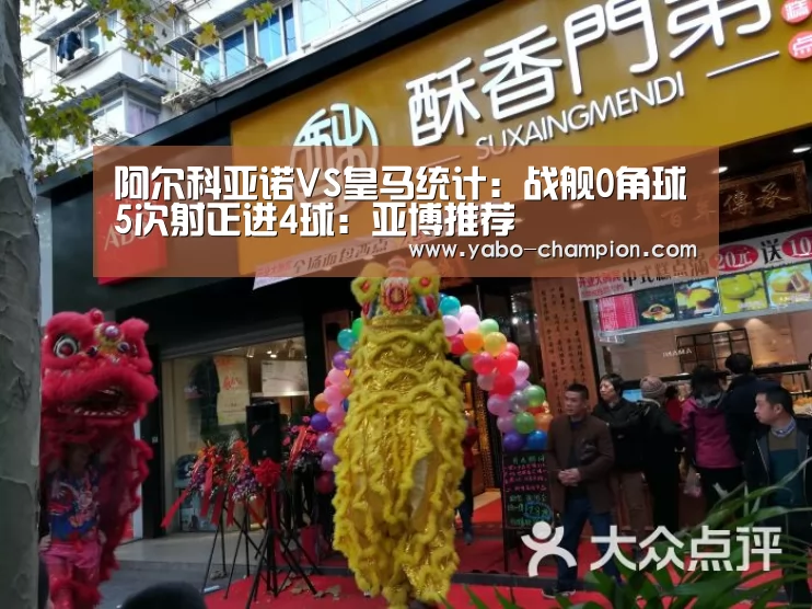 阿尔科亚诺VS皇马统计:战舰0角球5次射正进4球:亚博推荐(图4) 亚博游戏