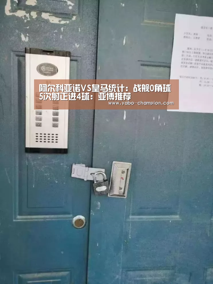 阿尔科亚诺VS皇马统计:战舰0角球5次射正进4球:亚博推荐(图3) 亚博平台