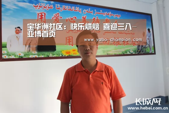 宝华洲社区:快乐烘焙 喜迎三八-亚博首页(图2) 亚博推荐