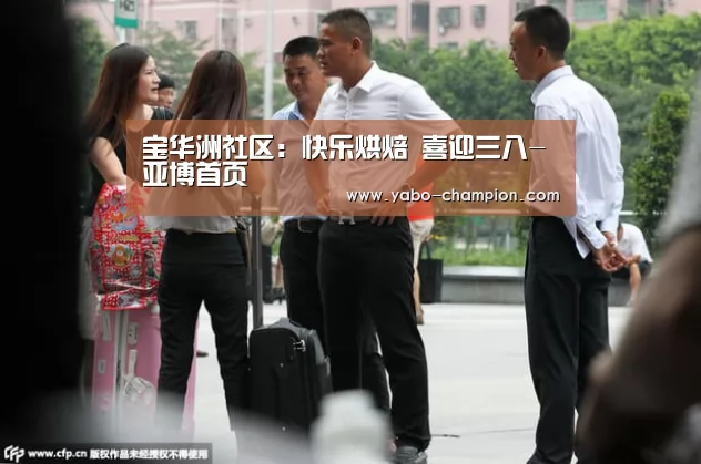 宝华洲社区:快乐烘焙 喜迎三八-亚博首页(图4) 亚博推荐
