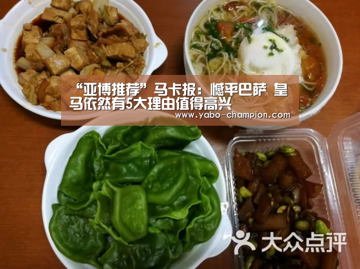 “亚博推荐”马卡报:憾平巴萨 皇马依然有5大理由值得高兴(图2) 亚博游戏