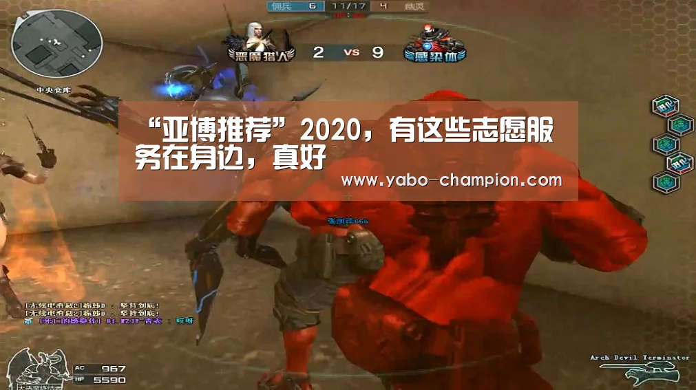 “亚博推荐”2020,有这些志愿服务在身边,真好(图2) 亚博平台