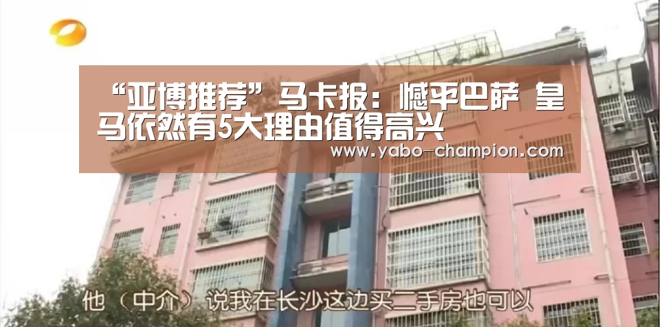 “亚博推荐”马卡报:憾平巴萨 皇马依然有5大理由值得高兴(图1) 亚博推荐